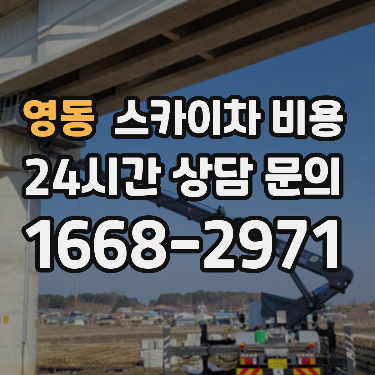 영동 스카이차 비용 현장 도착 전에 준비하면 좋은 것들