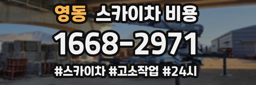 영동 스카이차 비용