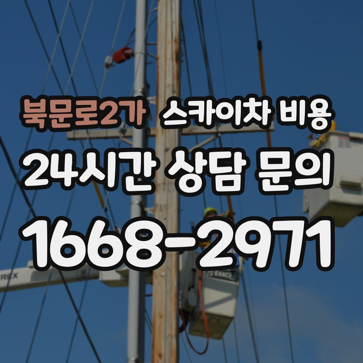 북문로2가 스카이차 비용 상담 전에 작업 내용을 한 줄로 정리하는 방법