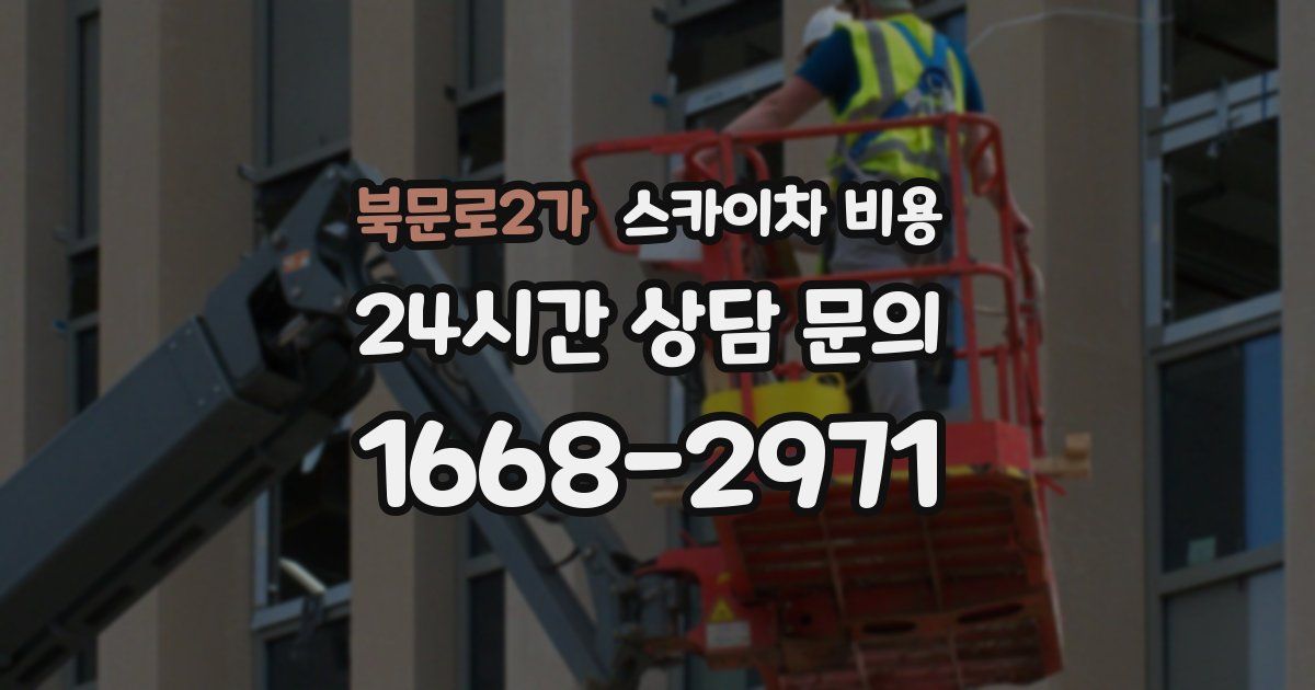 북문로2가 스카이차 비용