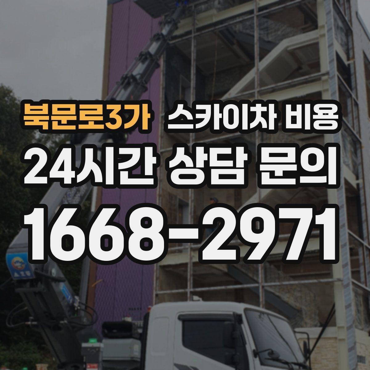 북문로3가 스카이차 비용 바쁜 현장일수록 사전 정리가 비용을 줄입니다