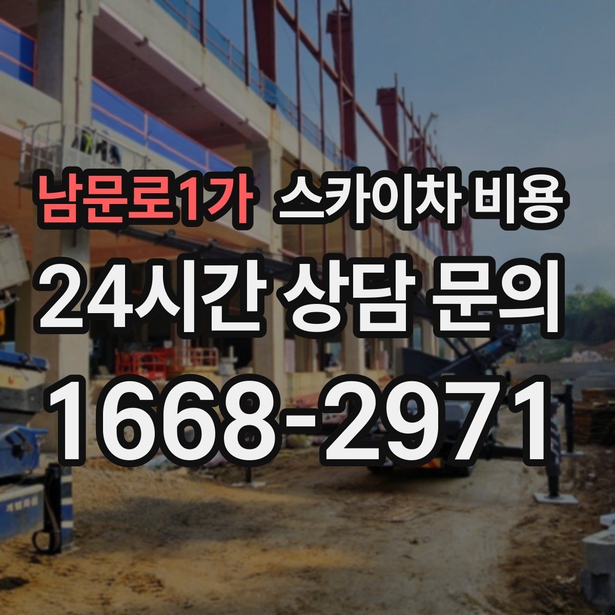 남문로1가 스카이차 비용 작업자 수가 늘면 비용이 달라질까