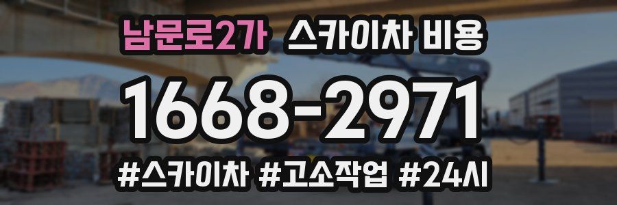 남문로2가 스카이차 비용