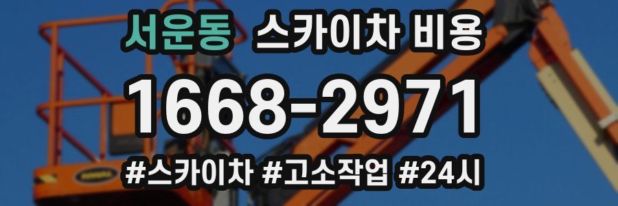 서운동 스카이차 비용