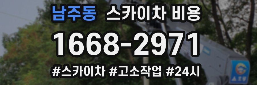 남주동 스카이차 비용
