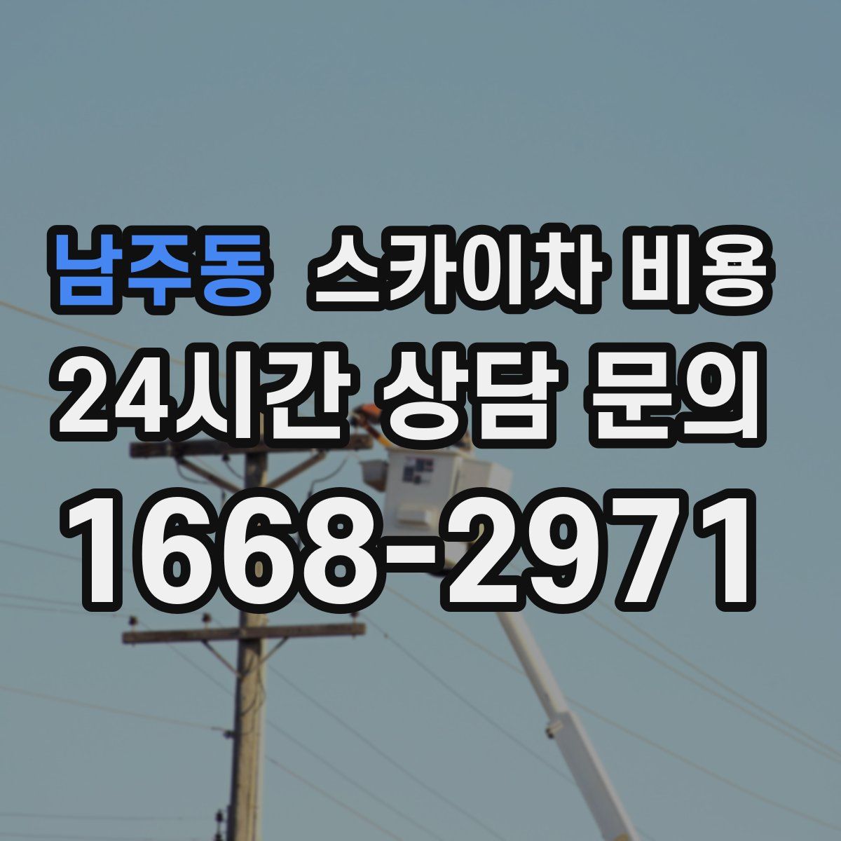 남주동 스카이차 비용