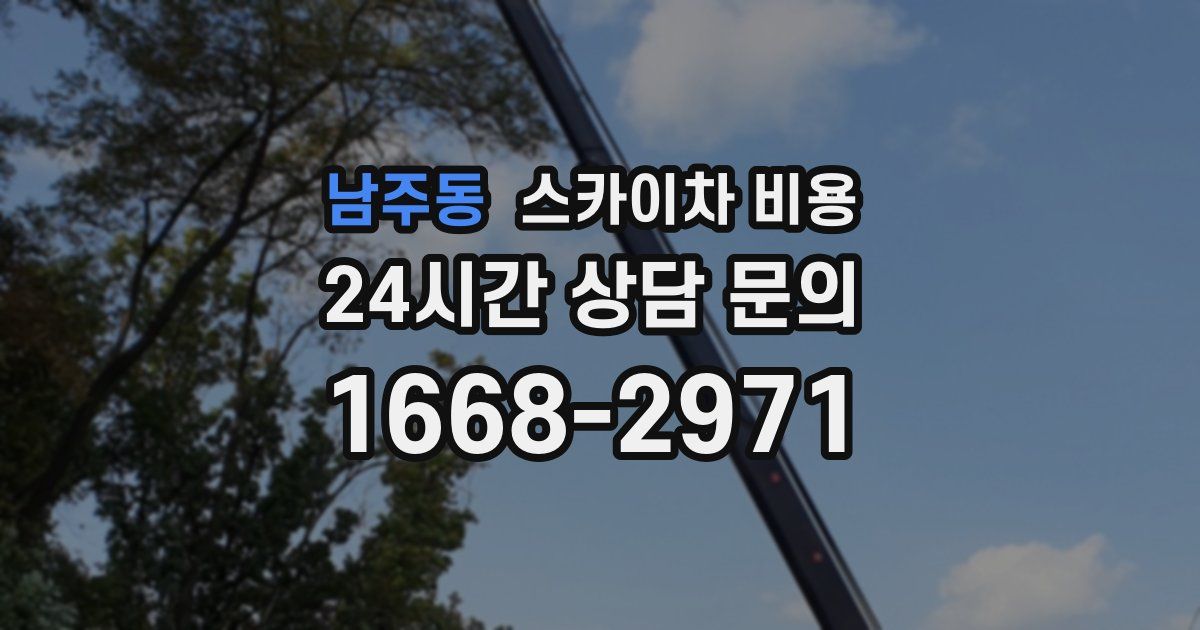 남주동 스카이차 비용