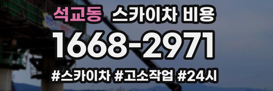 석교동 스카이차 비용