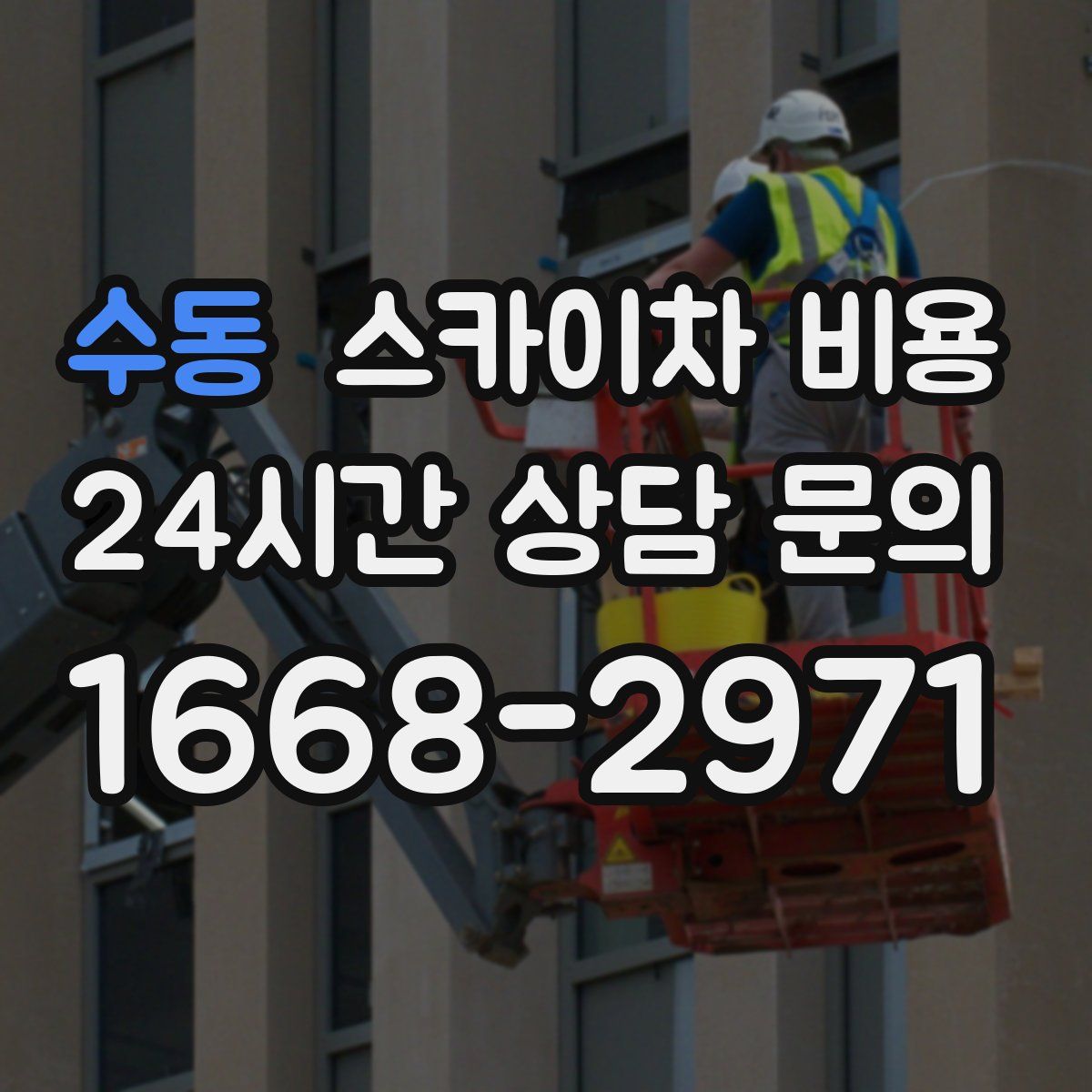 수동 스카이차 비용