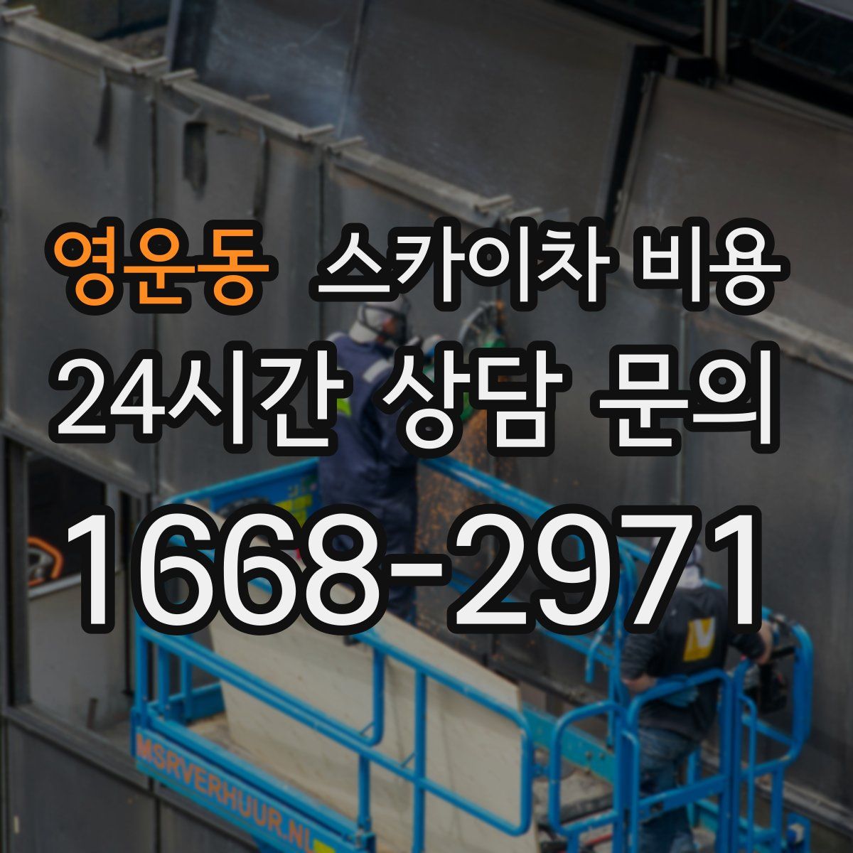 영운동 스카이차 비용