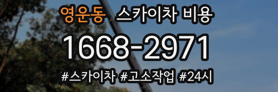 영운동 스카이차 비용