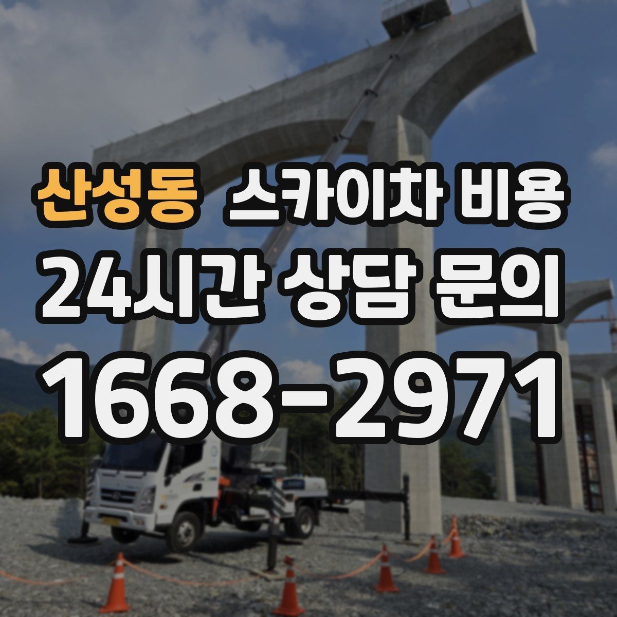 산성동 스카이차 비용 현장 사진을 어디서 어떻게 찍어야 할까