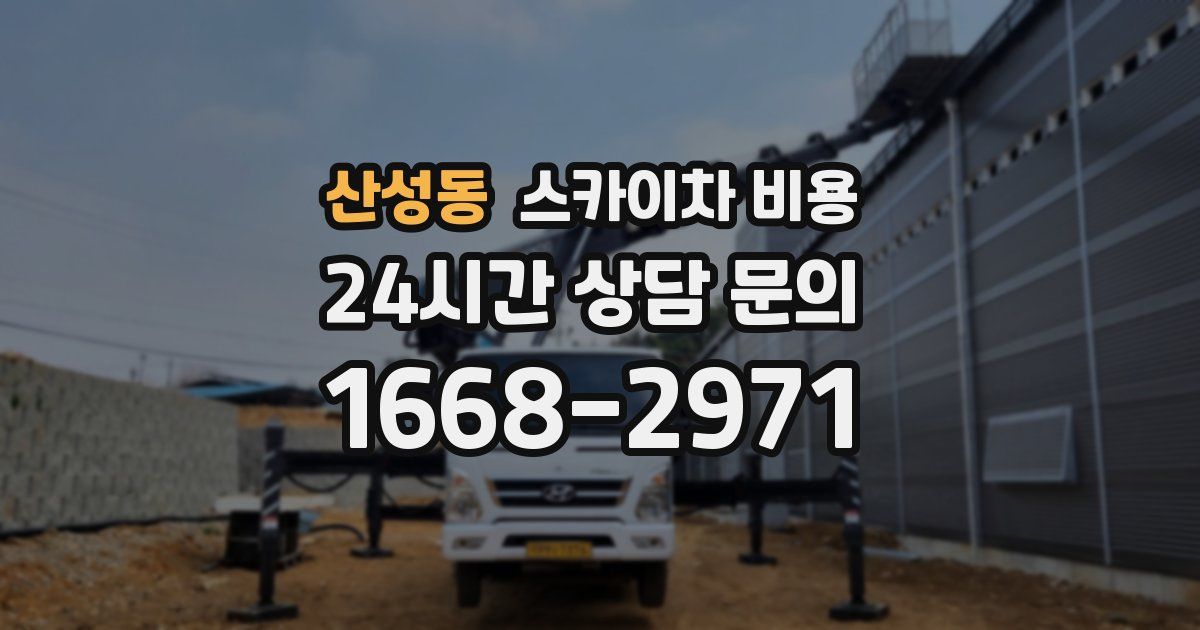 산성동 스카이차 비용
