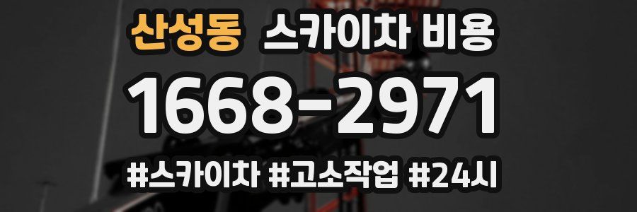 산성동 스카이차 비용