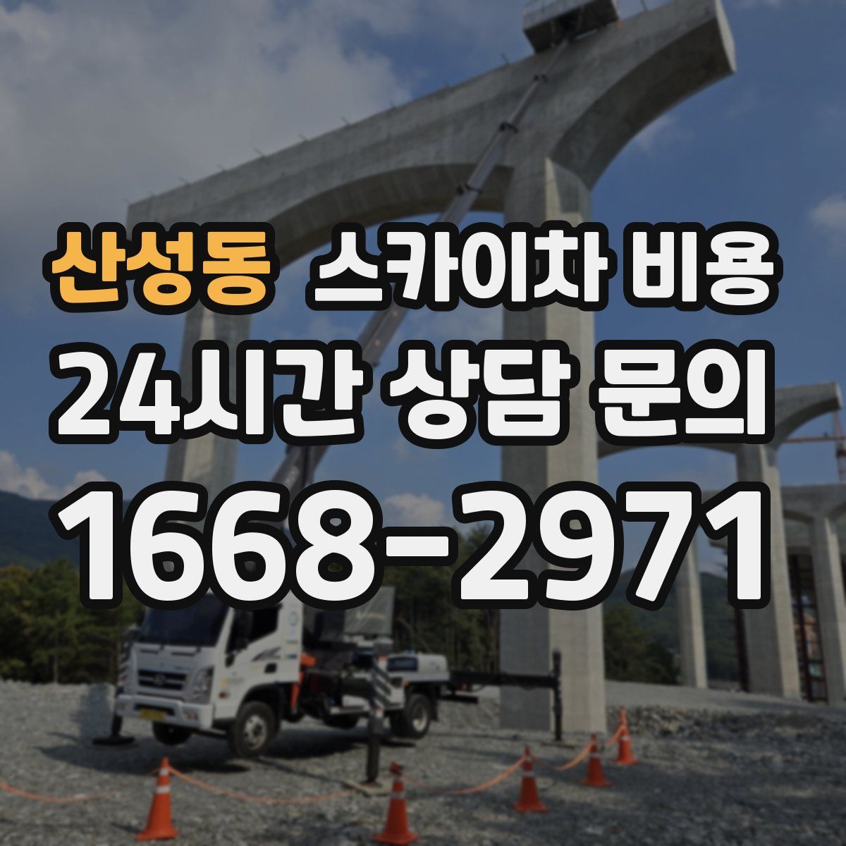 산성동 스카이차 비용