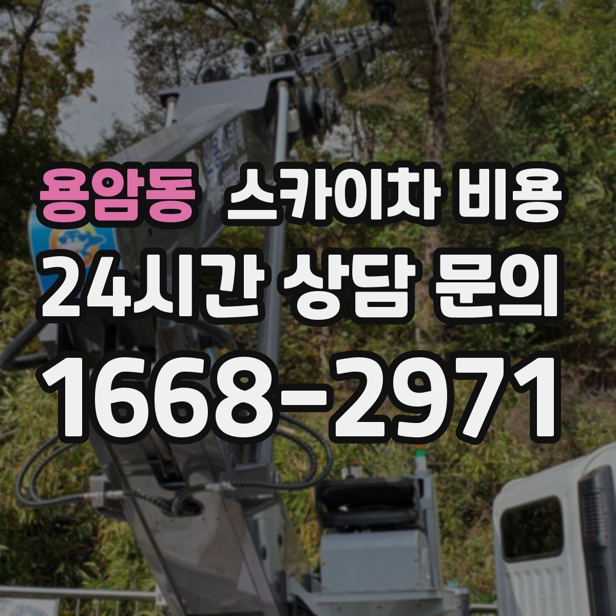 용암동 스카이차 비용 '셋팅 후 바로 작업'이 중요한 이유