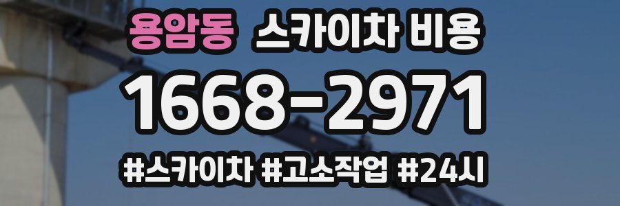 용암동 스카이차 비용