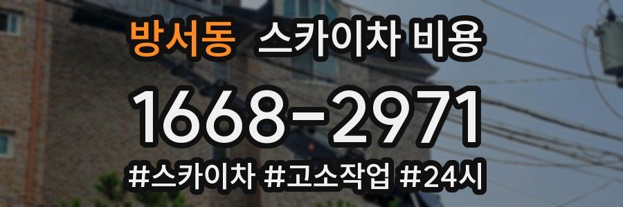 방서동 스카이차 비용