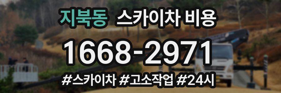 지북동 스카이차 비용