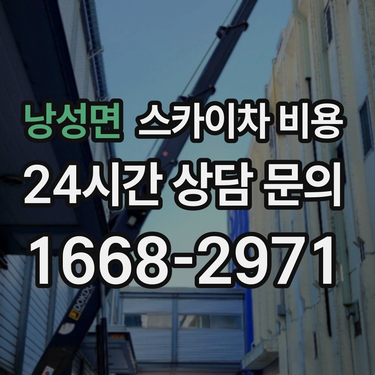 낭성면 스카이차 비용 현장 통제가 어려우면 비용이 달라질 수 있어요