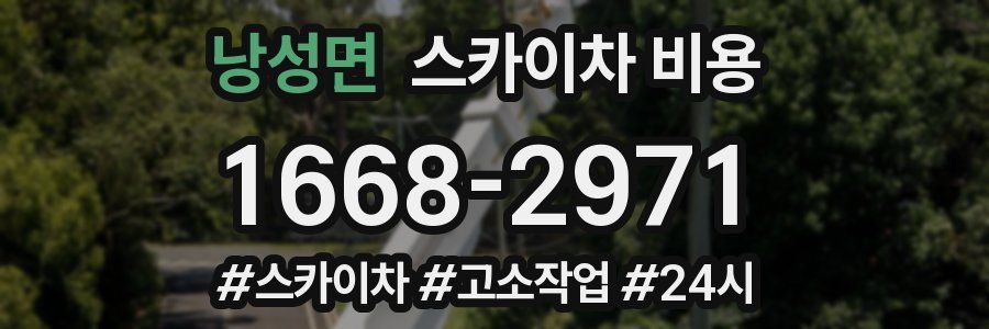 낭성면 스카이차 비용