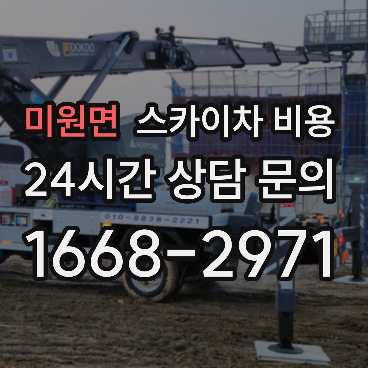 미원면 스카이차 비용