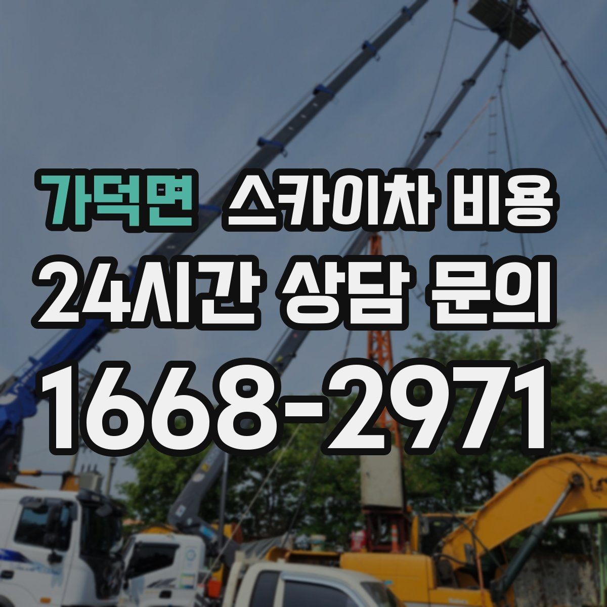가덕면 스카이차 비용 옥상 구조물이 많으면 작업이 늘어나는 이유