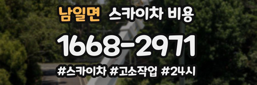 남일면 스카이차 비용