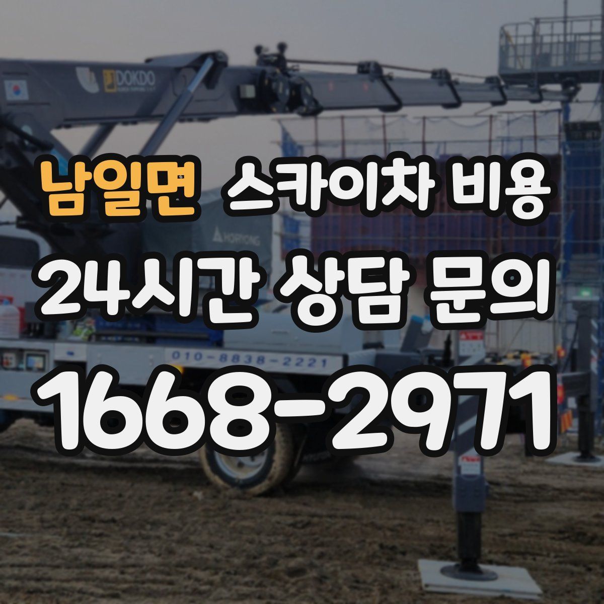 남일면 스카이차 비용