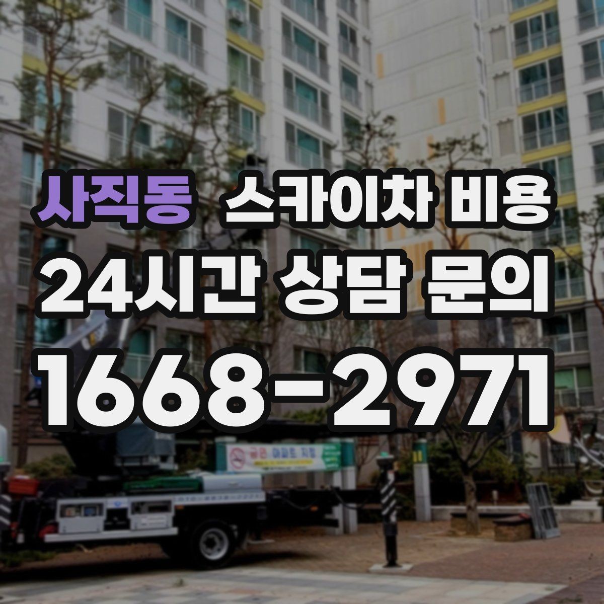 사직동 스카이차 비용 장비가 서야 하는 위치부터 확인하세요