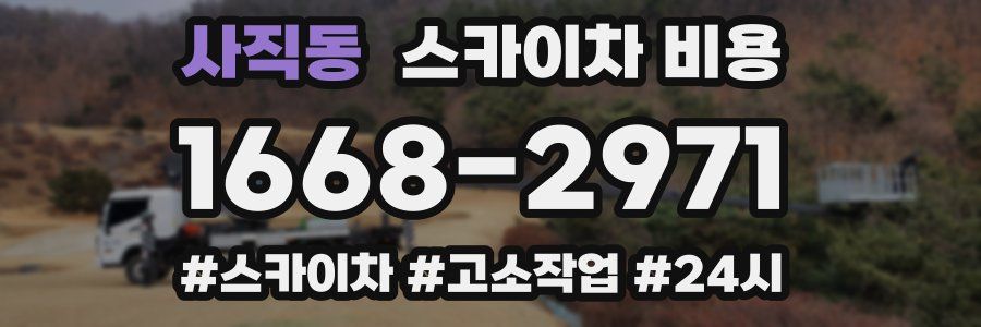 사직동 스카이차 비용