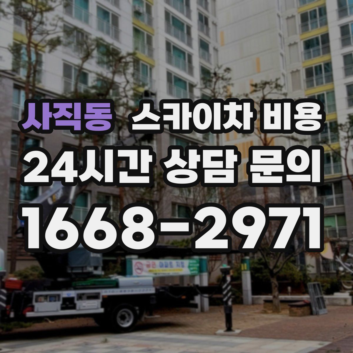 사직동 스카이차 비용