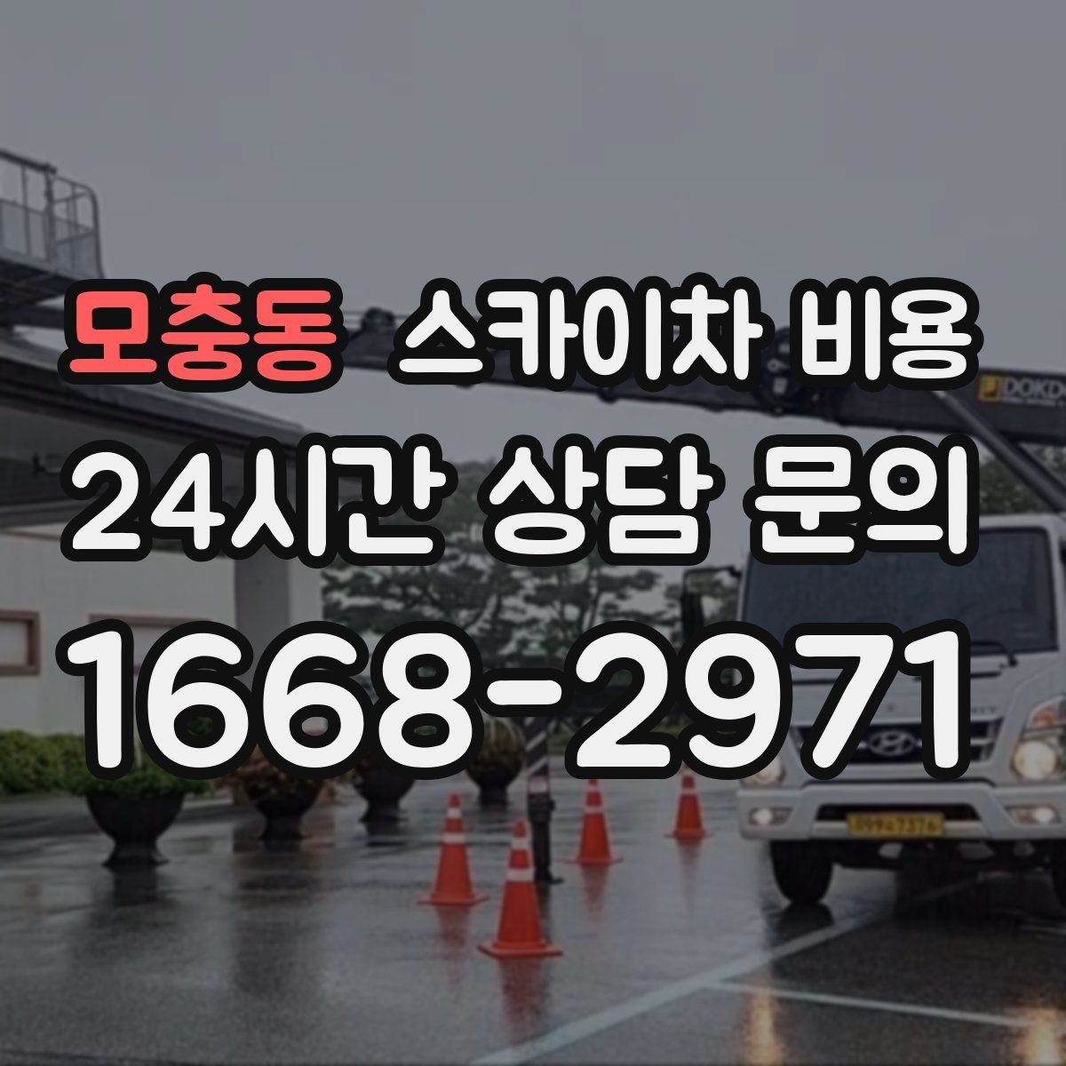 모충동 스카이차 비용