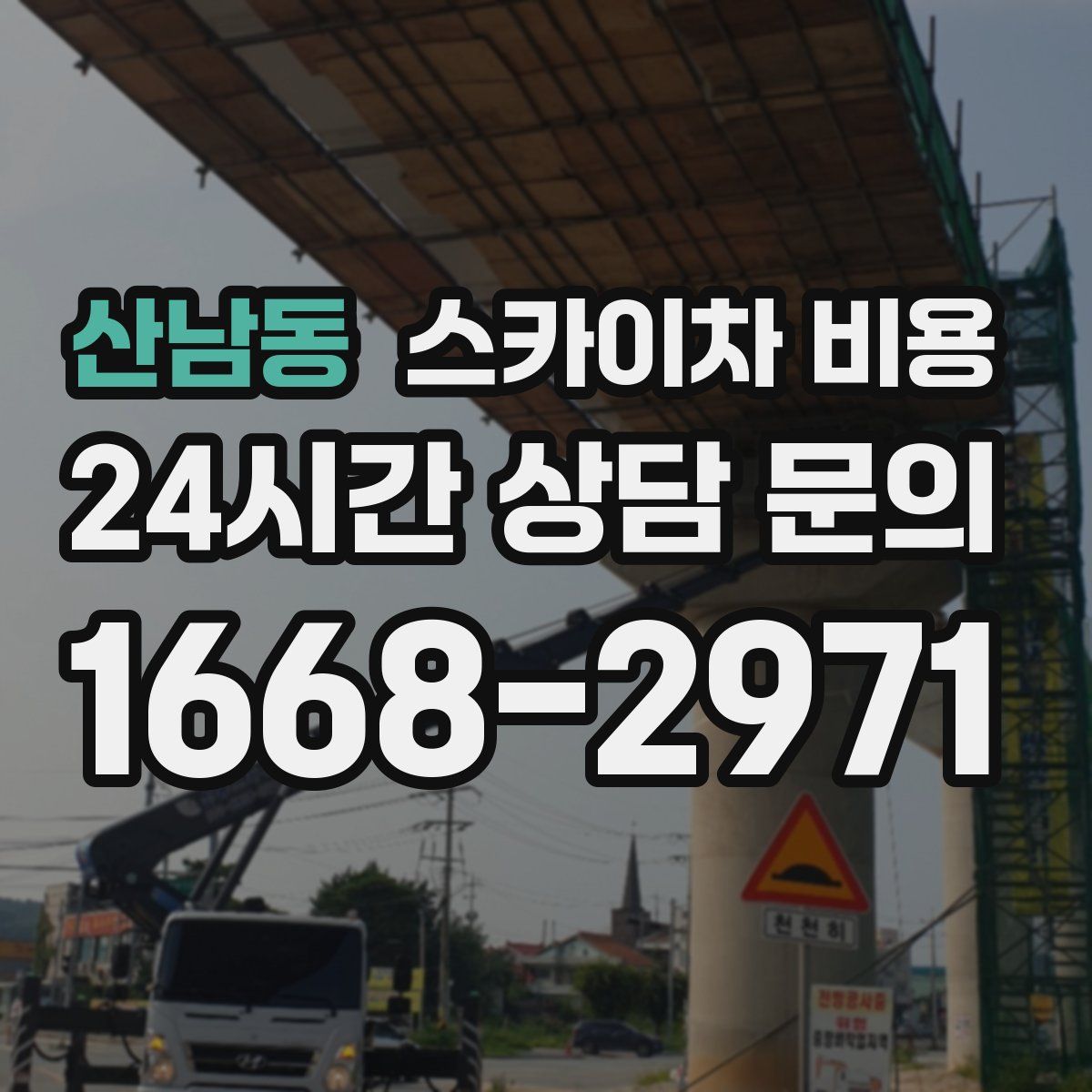 산남동 스카이차 비용