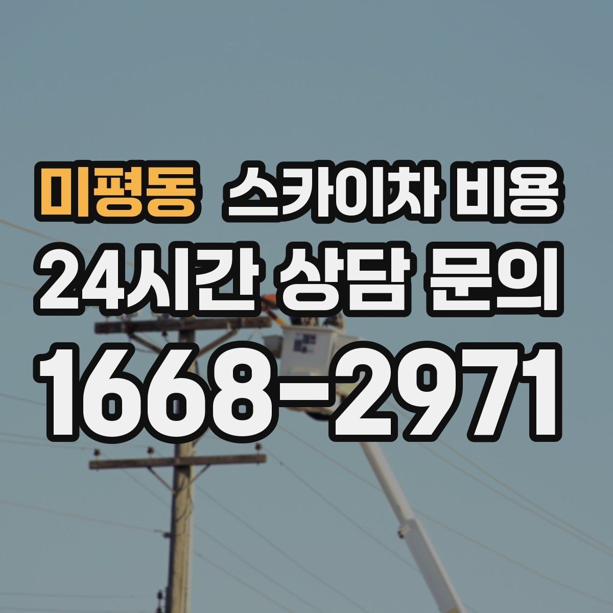 미평동 스카이차 비용 외벽 도장 작업이 길어지는 대표 상황