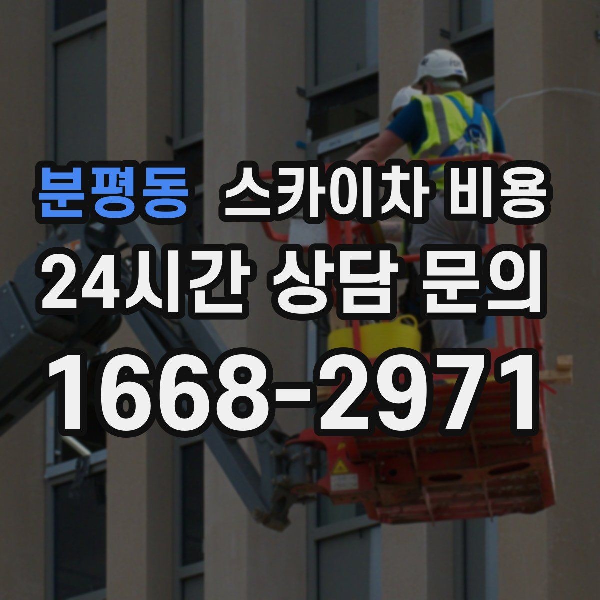 분평동 스카이차 비용 실외기 작업은 위치·접근이 좌우합니다
