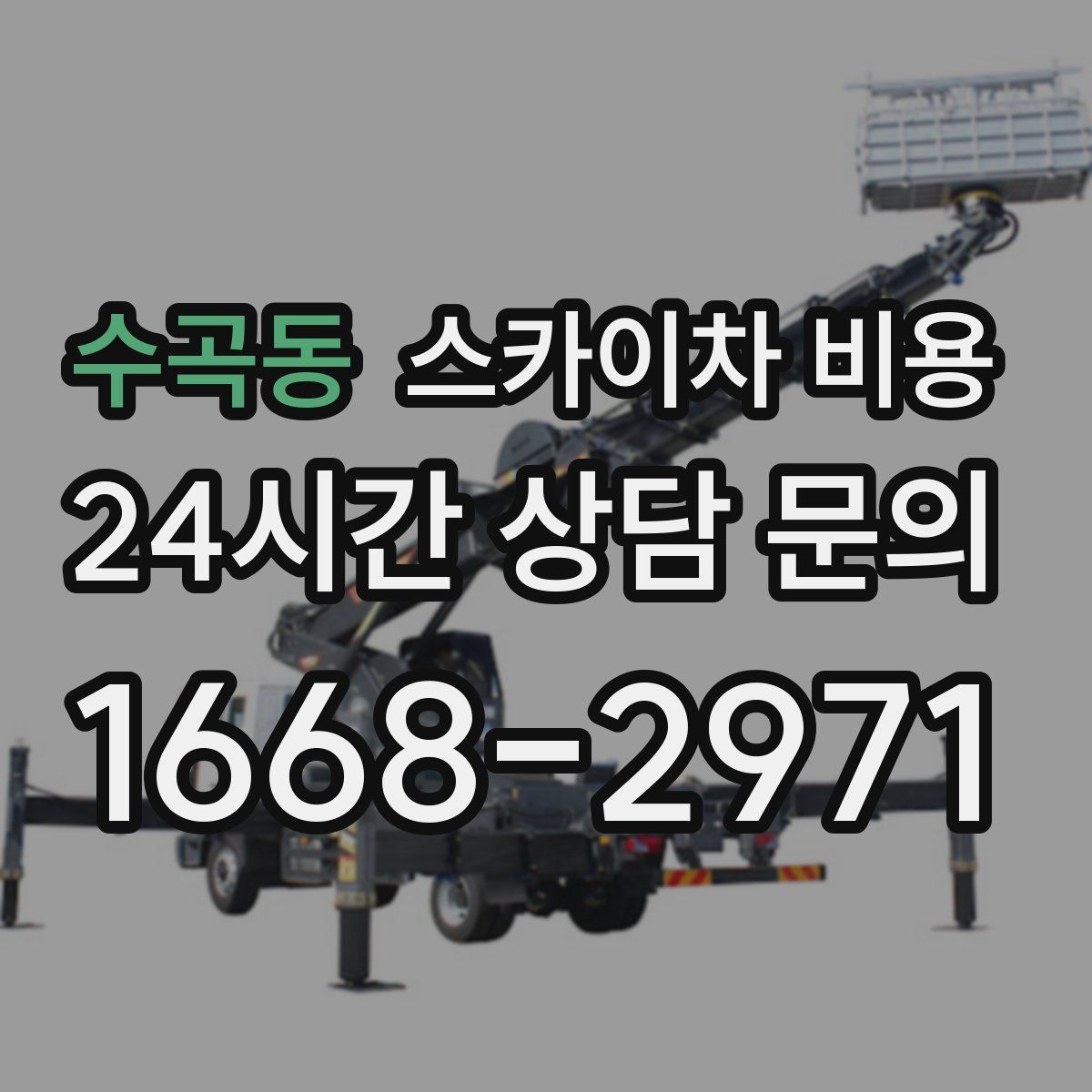 수곡동 스카이차 비용