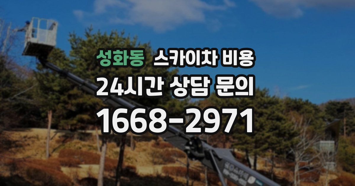 성화동 스카이차 비용