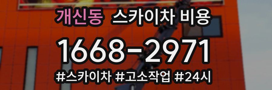 개신동 스카이차 비용