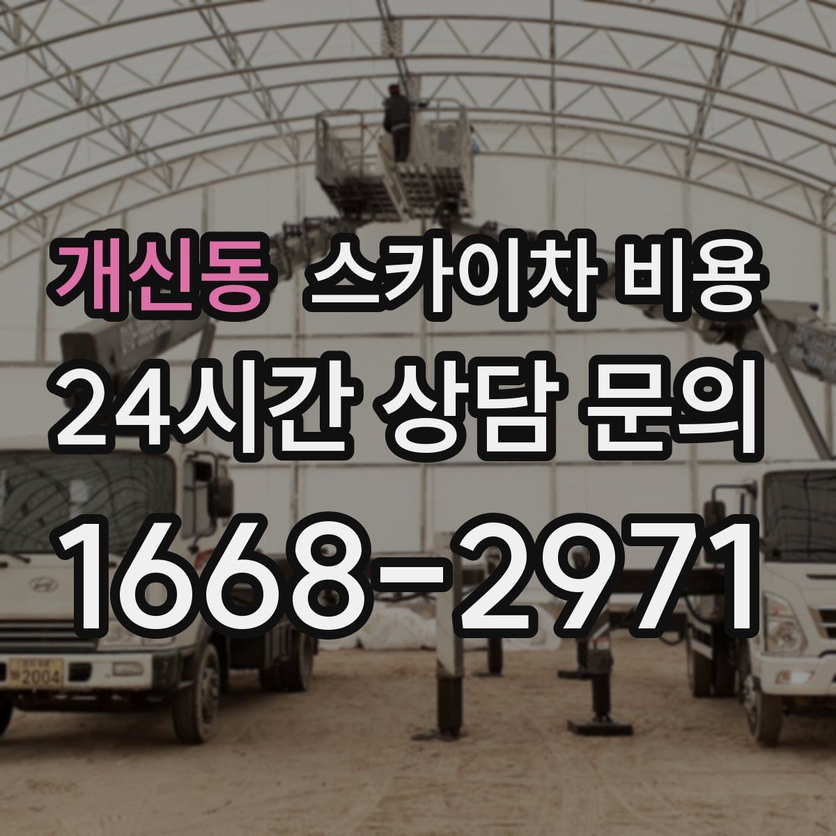 개신동 스카이차 비용