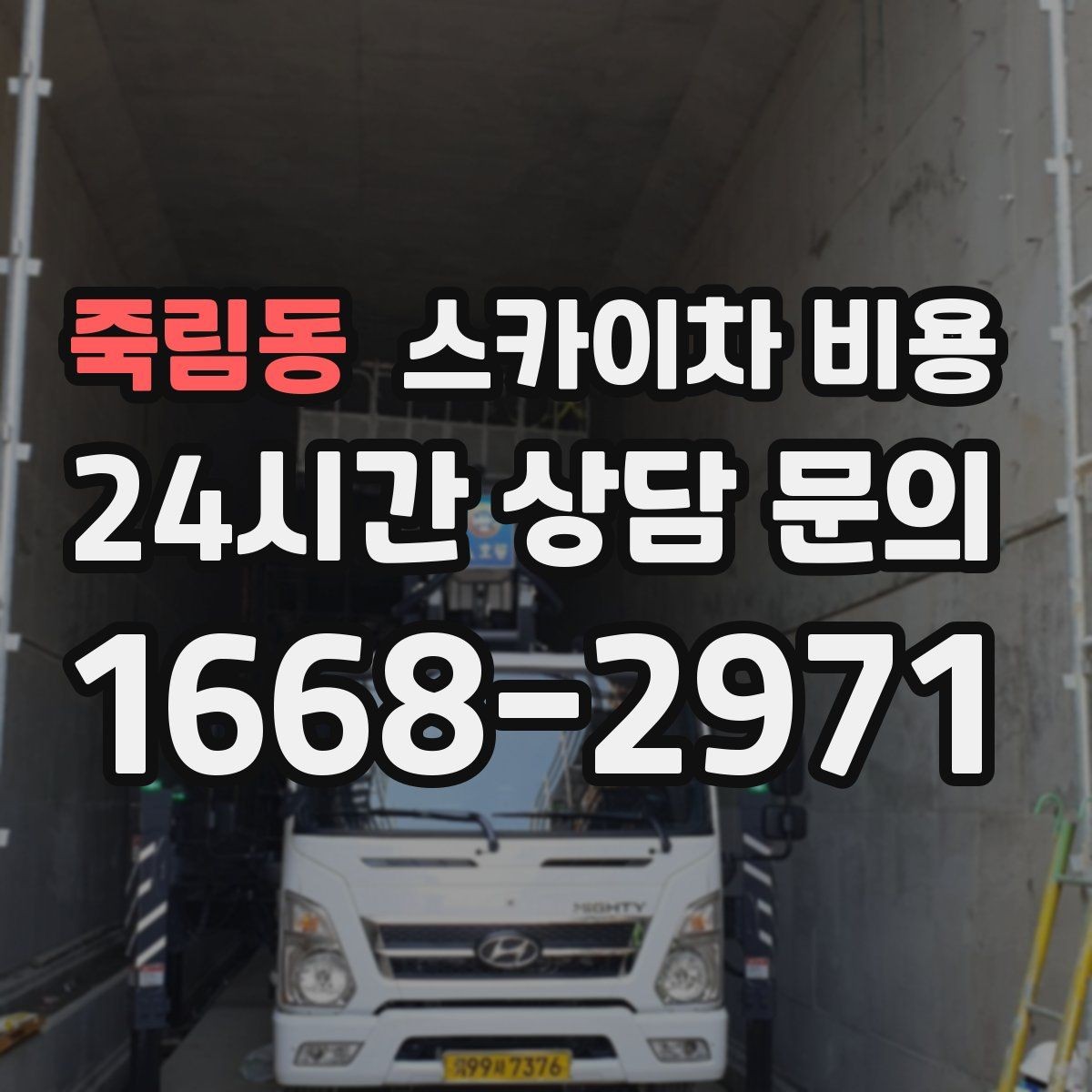 죽림동 스카이차 비용 작업자 수가 늘면 비용이 달라질까