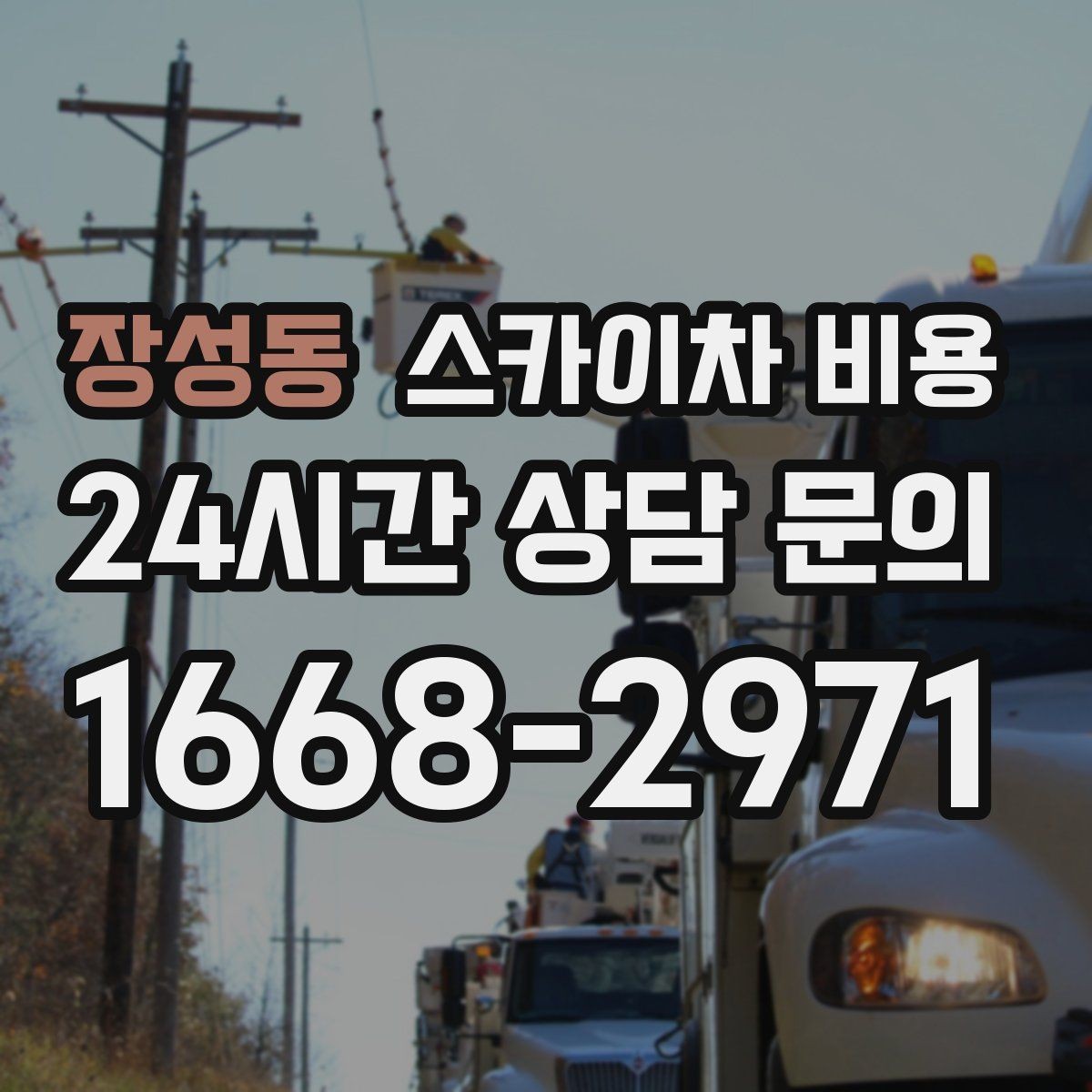 장성동 스카이차 비용 셋팅 위치를 잘 잡으면 시간과 비용이 줄어듭니다