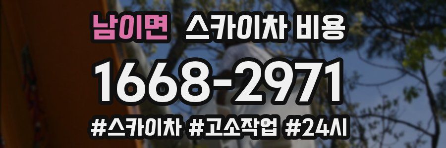 남이면 스카이차 비용