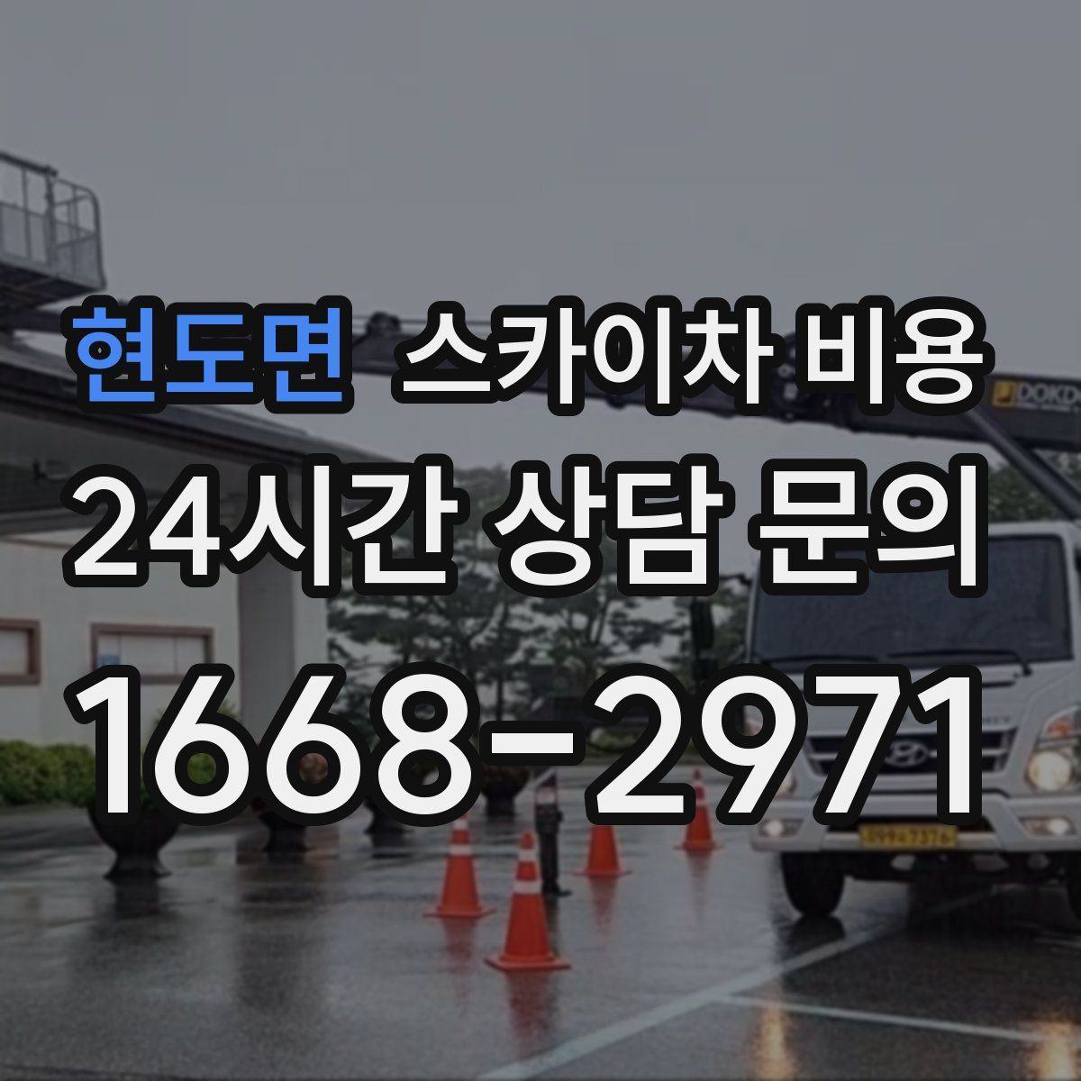 현도면 스카이차 비용