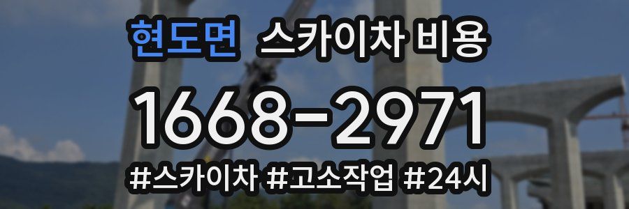 현도면 스카이차 비용