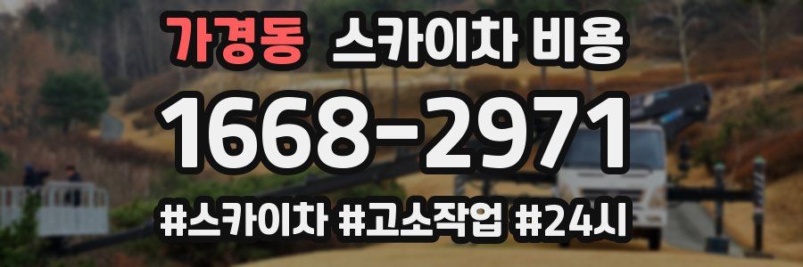 가경동 스카이차 비용