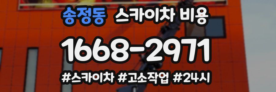 송정동 스카이차 비용