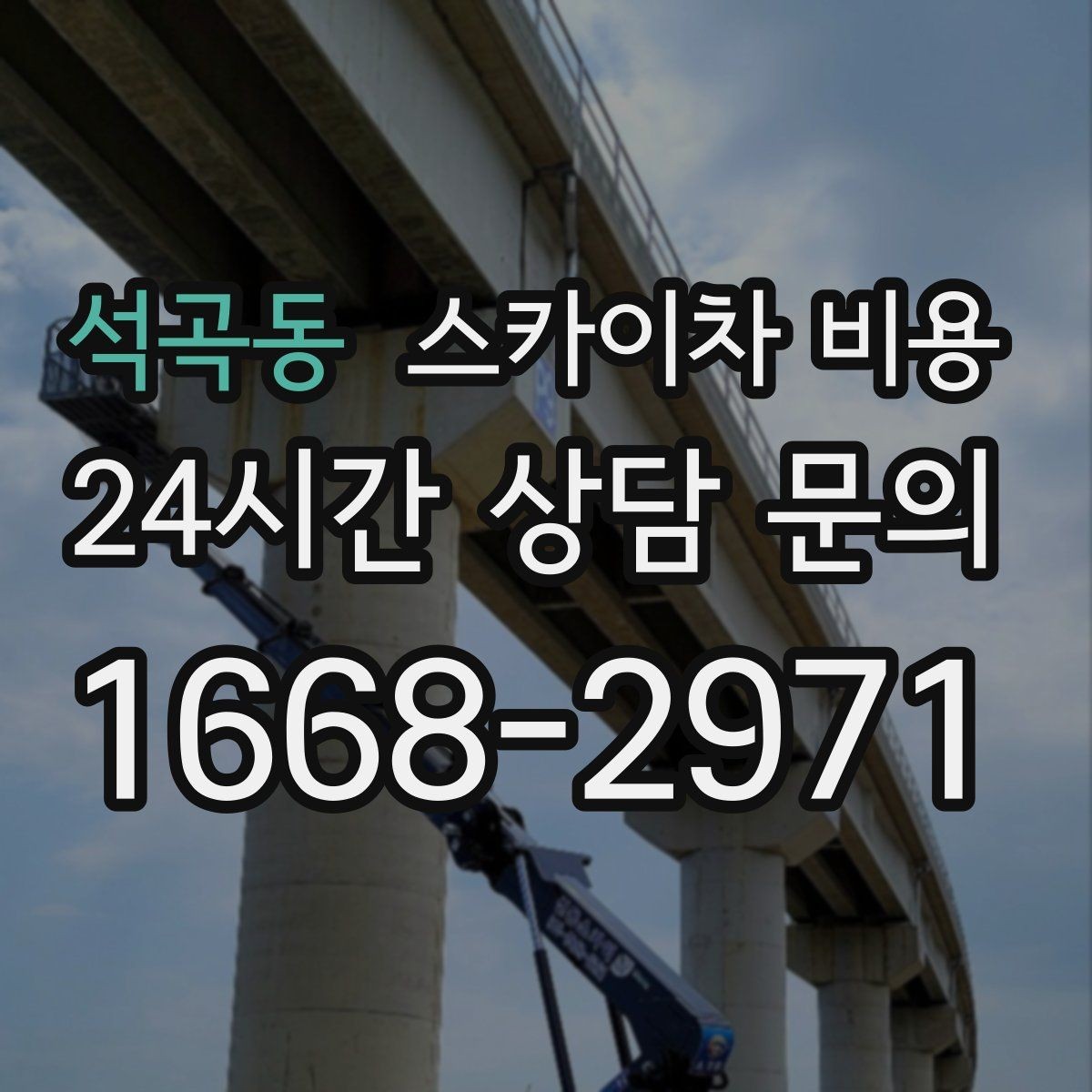 석곡동 스카이차 비용 작업 범위가 애매하면 견적이 달라지는 이유