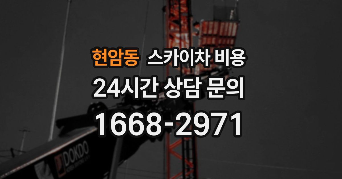 현암동 스카이차 비용