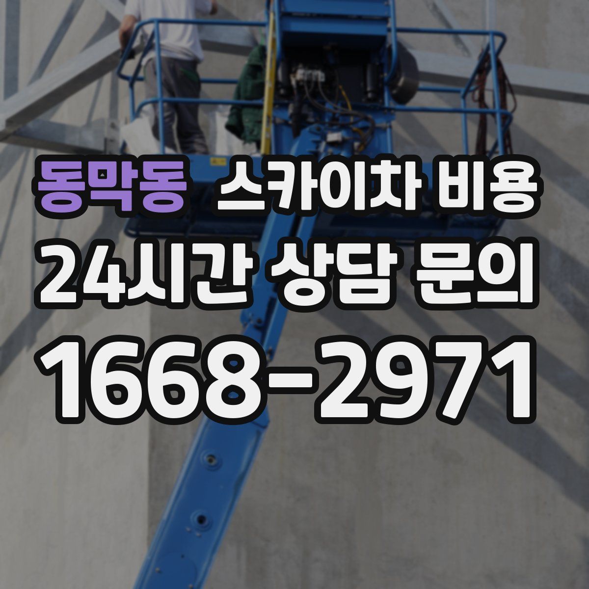 동막동 스카이차 비용